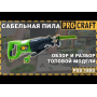 Шабельна пила Procraft PSS1800