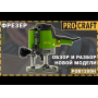 Фрезер Procraft POB1200H