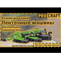 Стрічкова машина Procraft PBS1400
