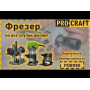 Фрезер Procraft POB980